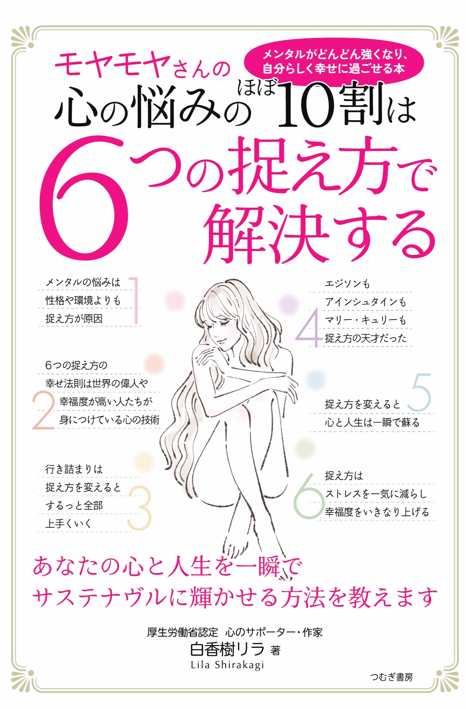 モヤモヤさんの心の悩みのほぼ10割は6つの捉え方で解決する